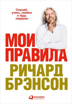 Обложка книги «Мои правила. Слушай, учись, смейся и будь лидером» — Ричард Брэнсон