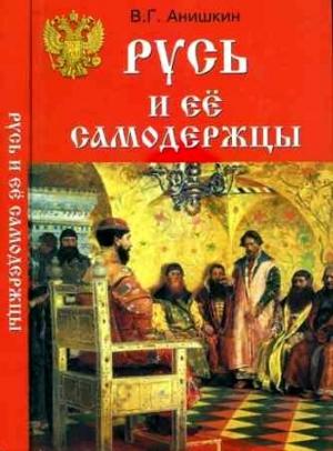 Обложка книги «Русь и ее самодержцы» — В. Г. Анишкин