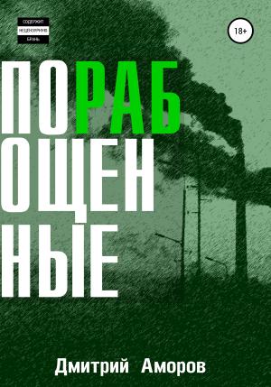 Обложка книги «Порабощенные. Сборник рассказов» — Дмитрий Аморов