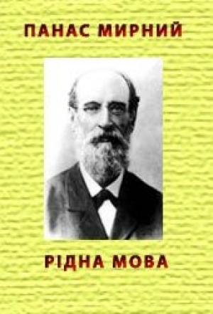 Обложка книги «Рідна мова» — Панас Мирный