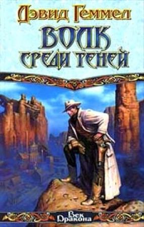 Обложка книги «Волк среди теней» — Дэвид Геммел