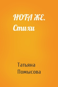 НОТА ЖЕ. Стихи