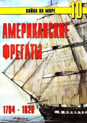 Обложка книги «Американские фрегаты, 1794–1826» — Сергей В. Иванов, Альманах «Война на море»