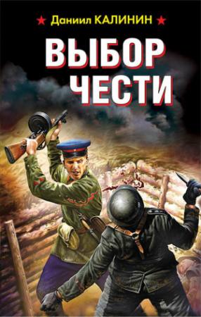 Обложка книги «Выбор чести» — Даниил Калинин