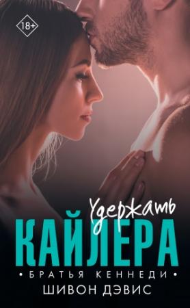 Обложка книги «Удержать Кайлера» — Шивон Дэвис