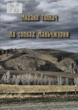 Обложка книги «На сопках Маньчжурии» — Михаил Толкач