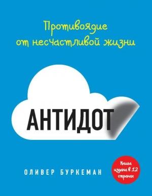 Обложка книги «Антидот» — Оливер Буркеман