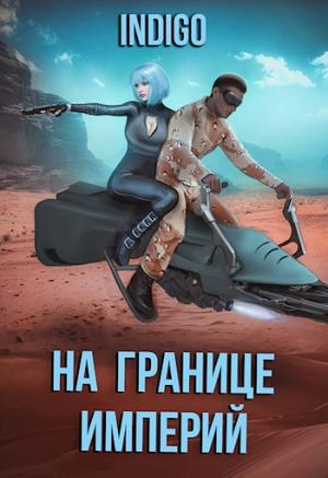 Обложка книги «На границе империй. Том 7. Часть 3 [СИ]» — INDIGO