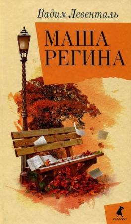 Обложка книги «Маша Регина» — Вадим Левенталь