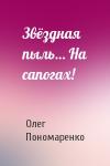 Олег Пономаренко - Звёздная пыль… На сапогах!