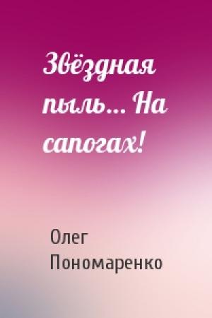 Обложка книги «Звёздная пыль… На сапогах!» — Олег Пономаренко