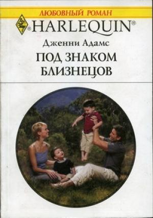 Обложка книги «Под знаком Близнецов» — Дженни Адамс