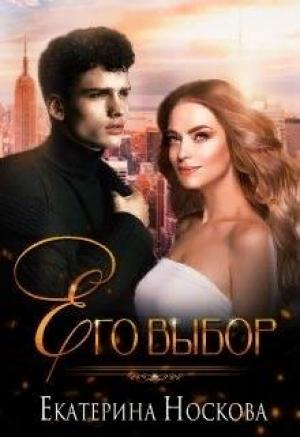 Обложка книги «Его выбор» — Екатерина Носкова