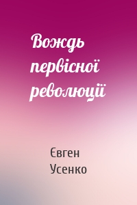 Вождь первісної революції
