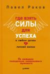 Павел Раков - Где взять силы для успеха в любых делах и личной жизни