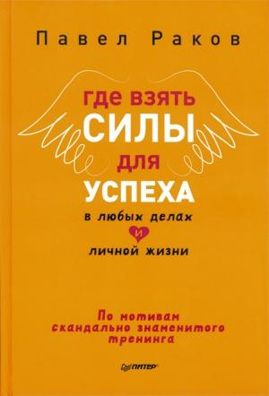Обложка книги «Где взять силы для успеха в любых делах и личной жизни» — Павел Раков