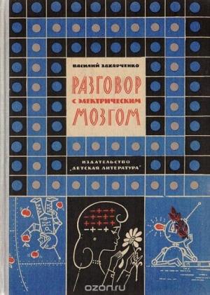Обложка книги «Разговор с электрическим мозгом» — Василий Захарченко