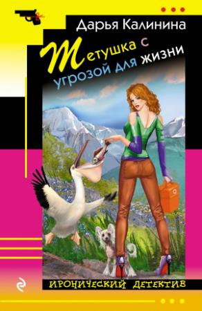 Обложка книги «Тетушка с угрозой для жизни» — Дарья Калинина