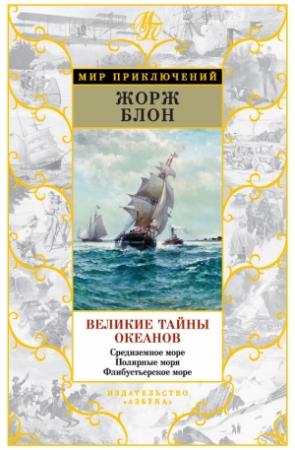 Обложка книги «Великие тайны океанов. Средиземное море. Полярные моря. Флибустьерское море» — Жорж Блон