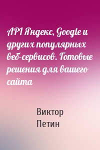 API Яндекс, Google и других популярных веб-сервисов. Готовые решения для вашего сайта