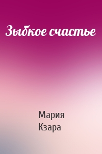 Зыбкое счастье