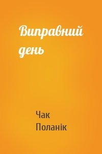 Виправний день