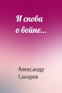 И снова о войне…