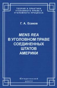 Геннадий Есаков - Mens Rea в уголовном праве Соединенных Штатов Америки