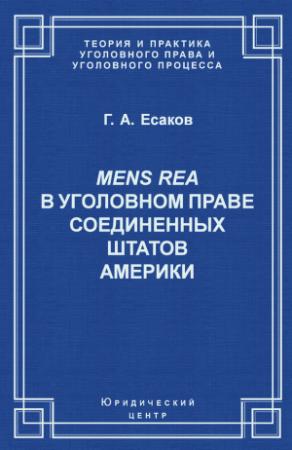 Обложка книги «Mens Rea в уголовном праве Соединенных Штатов Америки» — Геннадий Есаков