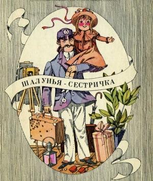 Обложка книги «Шалунья-сестричка» — Дороти Эдвардс