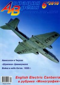 Журнал «Авиация и время» - Авиация и время 2010 06