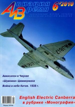 Обложка книги «Авиация и время 2010 06» — Журнал «Авиация и время»