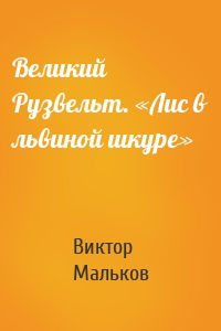 Великий Рузвельт. «Лис в львиной шкуре»