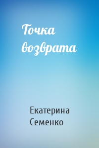 Точка возврата