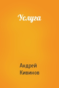 Андрей Кивинов - Услуга