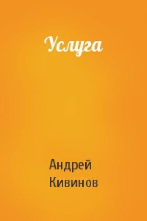 Обложка книги «Услуга» — Андрей Кивинов