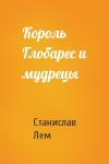 Станислав Лем - Король Глобарес и мудрецы