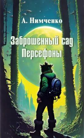 Обложка книги «Заброшенный сад Персефоны (СИ)» — Анатолий Нимченко