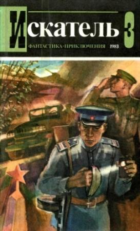Обложка книги «Искатель. 1983. Выпуск №3» — Эрл Стенли Гарднер, Эдуард Хруцкий, Владимир Рыбин, Журнал «Искатель»