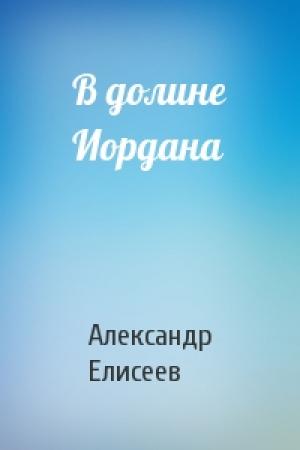 Обложка книги «В долине Иордана» — Александр Елисеев
