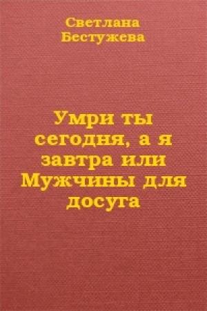 Обложка книги «Умри ты сегодня, а я завтра или Мужчины для досуга» — Светлана Бестужева-Лада