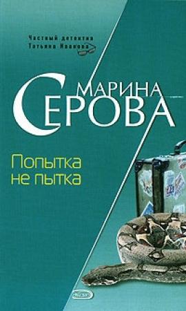Обложка книги «Попытка не пытка» — Марина Серова