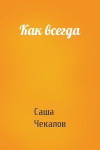 Как всегда