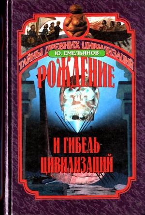 Обложка книги «Рождение и гибель цивилизаций» — Юрий Емельянов