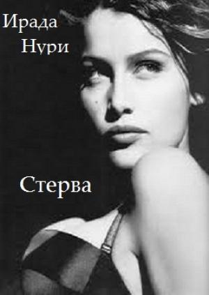Обложка книги «Стерва» — Ирада Нури