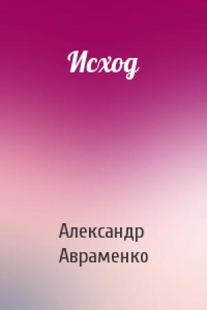 Обложка книги «Исход» — Александр Авраменко