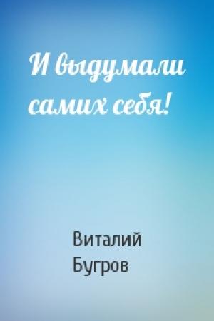 Обложка книги «И выдумали самих себя!» — Виталий Бугров
