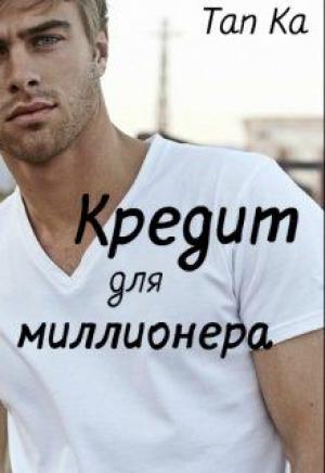 Обложка книги «Кредит для миллионера (СИ)» — Tan Ka