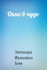 Окно в чудо