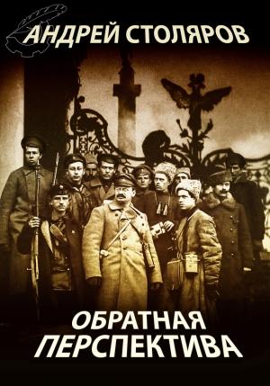 Обложка книги «Обратная перспектива» — Андрей Столяров
